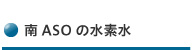 南ASOの水素水