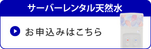 ウォーターサーバーお申込み