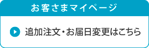 お客様マイページはこちら