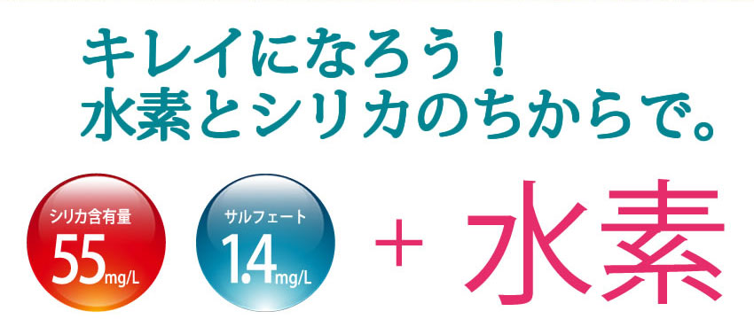 キレイになろう!水素とシリカのちからで。