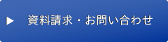 資料請求・お問い合わせ