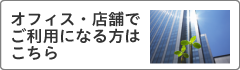 オフィス・店舗でご利用になる場合