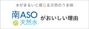 南ASOの天然水がおいしい理由