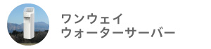 ワンウェイウォーターサーバー