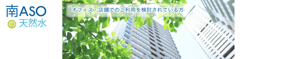 オフィス・店舗でのご利用を検討されている方