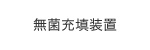 無菌充填装置