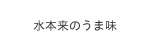 水本来のうま味